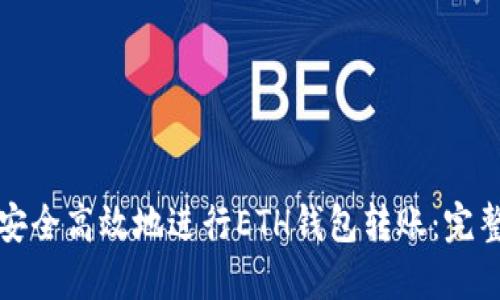 如何安全高效地进行ETH钱包转账：完整指南