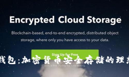 IM硬钱包：加密货币安全存储的理想选择