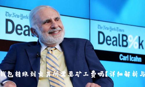 从 Tokenim 钱包转账到交易所需要矿工费吗？详细解析与常见疑问解答