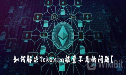 如何解决Tokenim能量不足的问题？