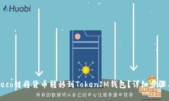如何通过Heco链将货币转移到TokenIM钱包？详细步骤