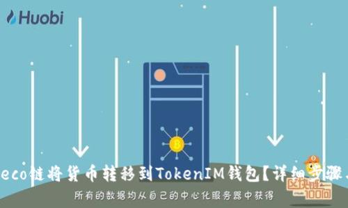 如何通过Heco链将货币转移到TokenIM钱包？详细步骤与注意事项
