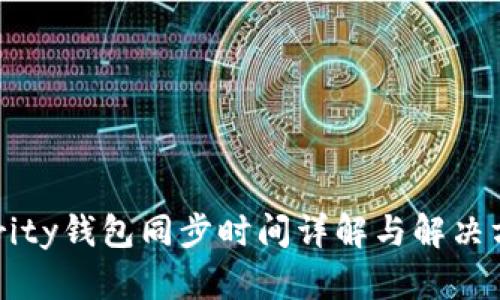 Parity钱包同步时间详解与解决方案