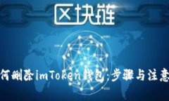 : 如何删除imToken钱包：步骤与注意事项