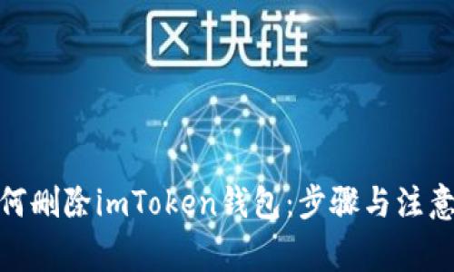 : 如何删除imToken钱包：步骤与注意事项