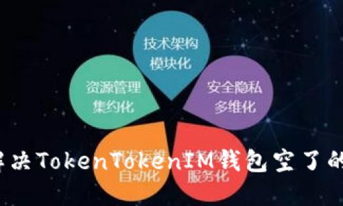 如何解决TokenTokenIM钱包空了的问题？