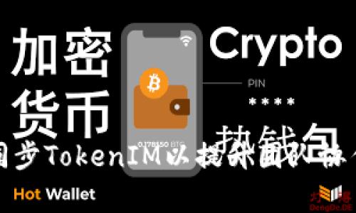 如何同步TokenIM以提升团队协作效率