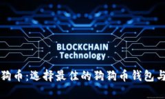 如何安全存储狗狗币：选择最佳的狗狗币钱包与