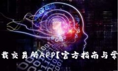 如何安全下载交易所APP？官方指南与常见问题解