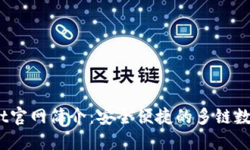 MathWallet官网简介：安全便捷的多链数字资产钱包