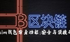 如何使用Tokenim钱包分身功能：安全与便捷的数字