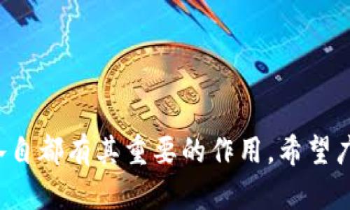    完整解析：Tokentokenim 钱包中的 BTC 主地址与子地址的区别与使用方法  /   
 guanjianci  Tokentokenim钱包, BTC主地址, BTC子地址, 加密钱包使用  /guanjianci 

### 引言

在区块链和加密货币的世界中，钱包是参与者管理其数字资产至关重要的工具。Tokentokenim 钱包作为一款广受欢迎的加密钱包，提供了多样化的功能，其中包括 BTC（比特币）的主地址和子地址。在本篇文章中，我们将深入探讨Tokentokenim钱包中 BTC 主地址与子地址的区别、使用方式、安全性以及相关问题，以帮助用户更好地理解和使用这一钱包。

### 1. Tokentokenim 钱包概述

Tokentokenim是一款多功能的加密钱包，支持多种数字货币的存储与交易。其用户友好的界面和强大的功能使得普通用户和专家用户都能够方便地管理他们的加密资产。

#### 1.1 钱包类型

Tokentokenim 提供了两种主要类型的钱包：热钱包和冷钱包。热钱包是直接连接互联网的，方便用户进行频繁的交易；而冷钱包则是离线存储，适合长时间保管资产。

#### 1.2 安全性

在选择钱包时，安全性是一个非常重要的考量因素。Tokentokenim 钱包采取了多层的安全策略，包括加密存储、两步验证等，以确保用户资产的安全性。

### 2. BTC 主地址与子地址的定义

在使用Tokentokenim钱包进行交易时，用户将会接触到主地址与子地址的概念。

#### 2.1 主地址（Main Address）

主地址是用户钱包的主要接收地址，通常是用户在钱包中创建的第一个地址。所有的比特币被发送到这个地址，用户在进行交易时通常会使用这个地址进行接收。

#### 2.2 子地址（Sub Address）

子地址是由主地址派生出来的多个地址。用户可以使用这些地址来接收比特币。在一个钱包中可以创建多个子地址，方便组织交易和维护隐私。

### 3. 主地址与子地址的区别

尽管主地址和子地址都能够接收比特币，但它们在功能和用途上存在明显的区别。

#### 3.1 识别性

主地址通常是用户的“名片”，而子地址则是为了方便管理而生成的多个“小名片”。主地址更容易被识别和记住，而子地址则有助于用户在财务管理上保持隐私。

#### 3.2 隐私保护

使用子地址可以有效保护用户的隐私。每次接收比特币时，如果使用不同的子地址，则第三方不容易链接到用户的所有交易历史，增强了交易的匿名性。

#### 3.3 管理便捷性

通过使用子地址，用户可以对不同的交易进行分类，比如可以为每个朋友或每个交易目的创建独立的子地址。这种方法在实际使用中非常方便，有助于用户更好地管理其资金。

### 4. 如何使用 Tokentokenim 钱包中的主地址和子地址

在分步骤详细量地描述 Tokentokenim 钱包中如何获取和使用主地址与子地址。

#### 4.1 创建钱包

首先，用户需要下载并安装 Tokentokenim 钱包应用。按照提示步骤创建一个新的钱包，记录好助记词以确保钱包的安全。

#### 4.2 获取主地址

创建钱包后，用户可以在主界面看到主地址，这就是用户接收比特币的主要地址。用户可以将这个地址分享给其他人，或通过二维码进行传递。

#### 4.3 创建子地址

在 Tokentokenim 钱包中，用户可以选择“生成新的子地址”选项。每次生成子地址后，用户都能看到一个新的地址。在接收比特币时，可以选择这个新地址进行接收。

#### 4.4 发送比特币

用户在发送比特币时，可以直接使用主地址或子地址进行发送。只需填写目标地址和要发送的数量，然后确认交易即可。

### 5. 主地址和子地址的安全性

在使用 Tokentokenim 钱包时，安全性尤为重要。确保不会泄露主地址和子地址，以及采取必要的防护措施非常重要。

#### 5.1 加密存储

Tokentokenim 钱包对用户的所有数据进行加密存储，包括主地址和子地址。即使出现数据泄露，攻击者也无法轻易获取用户的资金。

#### 5.2 定期备份

建议用户定期备份钱包数据，包括助记词和私钥。在出现设备故障或丢失的情况下，用户可以通过备份恢复钱包。

#### 5.3 两步验证

启用两步验证来进一步保护您的钱包。即使恶意用户获得了您的密码，没有第二步的验证，他们也无法访问您的钱包。

### 6. 常见问题

在使用Tokentokenim钱包时，用户可能会面临以下几个常见问题，这里逐一进行讨论。

#### 问题1：如何恢复我的Tokentokenim钱包？

当用户丢失设备或无法访问其钱包时，可以通过助记词恢复钱包。用户只需重新安装钱包应用，然后在登录界面选择“恢复钱包”，输入助记词，即可恢复访问。

#### 问题2：如何确保Tokentokenim钱包的安全？

为了确保Tokentokenim钱包的安全，用户需定期更新应用程序，启用两步验证，并避免在公共网络下进行交易。此外，建议定期备份钱包数据。

#### 问题3：为什么使用子地址而不是主地址？

使用子地址有助于保护隐私，避免第三方轻松追踪您的所有交易。此外，子地址还可以帮助用户管理多次接收的资产，以便于财务规划。

#### 问题4：我可以在Tokentokenim钱包中使用其他币种吗？

是的，Tokentokenim钱包支持多种加密货币，用户可以在其中管理不同的数字资产。界面会提供相关币种的地址和管理功能。

### 结束语

通过上述内容，我们对Tokentokenim钱包中的 BTC 主地址和子地址的使用进行了全面解析。无论是在交易隐私的保护，还是在进行资金管理上，主地址和子地址各自都有其重要的作用。希望广大用户能够利用每天的加密货币交易，保护好自己的数字资产。