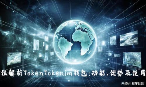 全方位解析TokenTokenim钱包：功能、优势及使用技巧