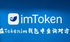 如何在Tokenim钱包中查询对方资产？
