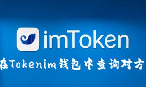 如何在Tokenim钱包中查询对方资产？