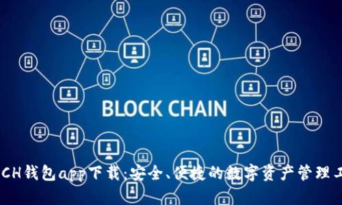 DMCH钱包app下载：安全、便捷的数字资产管理工具