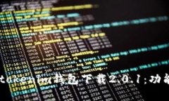 : 全面解析Tokentokenim钱包下载2.0.1：功能、使用及