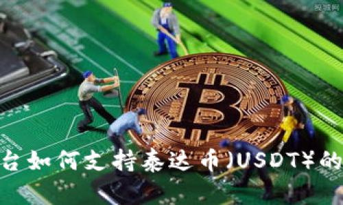 Tokenim平台如何支持泰达币（USDT）的交易与使用