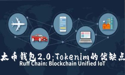 全面解析以太币钱包2.0：Tokenim的优缺点与使用指南