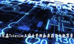 如何在Tokenim上安全管理和截图你的数字资产