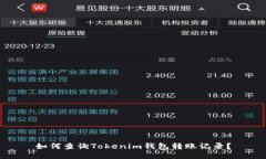 如何查询Tokenim钱包转账记录？