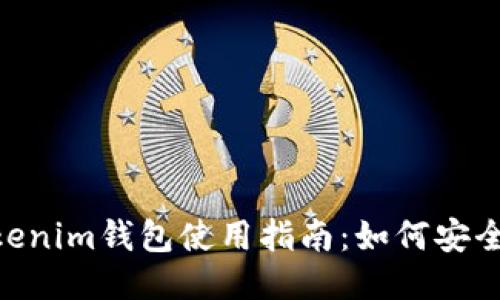 Tokentokenim钱包使用指南：如何安全高效转币