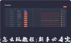虚拟币怎么玩教程：新手必看完全指南