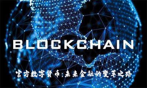 官方数字货币：未来金融的变革之路