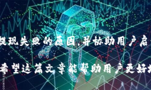 如何解决Tokenim账户内余额无法提现的问题
Tokenim, 余额提现, 加密货币, 钱包安全/guanjianci

在当今数字货币的世界中，Tokenim作为一个新兴的加密货币交易平台，吸引了大量用户前来进行交易和投资。然而，许多用户在Tokenim上遇到了一些问题，其中最常见的问题之一就是账户内有钱但无法转出。这不仅让用户感到困惑，而且影响了他们对平台的使用体验。本文将围绕这一主题深入探讨，提供解决方案，并解答用户可能面临的相关问题。

Tokenim提现困难的原因分析

在提现过程中，如果Tokenim账户内的余额无法转出，可能涉及多个因素。一般而言，这些因素可以归纳为以下几个方面：

strong1. 安全验证不足/strongbr
每个加密货币平台都设有一定的安全防护措施以防止欺诈和盗窃。在Tokenim上，如果您的账户没有完成身份验证或安全设置，如双重身份验证（2FA），系统可能会限制您的提现功能。这是为了确保只有账户真正持有者才能进行资金操作。

strong2. 提现额度及时间限制/strongbr
Tokenim可能对每日或每月的提现额度设有上限。如果您的提现请求超过了允许的额度，系统将会拒绝处理。此外，有些平台会在特定情况下延迟处理请求，例如高峰时期或技术维护。这意味着即使您的账户余额足够，也可能因为时间窗口而无法提现。

strong3. 账户异常活动监控/strongbr
如果Tokenim监控到您的账户存在异常活动，例如短期内大额交易或频繁的资金进出，系统可能会出于安全考虑暂停提现功能，以确保账户安全。这是平台保护用户资金的一种措施。

strong4. 技术问题或系统维护/strongbr
平台可能会遇到技术问题或定期维护，这可能导致部分功能暂时不可用。如果您在此期间尝试提现，可能会遇到困难。通常，平台会通过官方渠道通知用户相关维护信息。

如何解决Tokenim账户提现问题

在了解了可能导致Tokenim账户内余额无法提现的原因后，我们可以采取一些有效的措施来解决这些问题：

strong1. 完成身份验证/strongbr
确保您的Tokenim账户完成了所有必要的身份验证，包括上传身份证明文件以及设置双重身份验证。这通常是解除提现限制的第一步。

strong2. 检查提现额度/strongbr
在进行提现之前，请查看Tokenim的官方指引，了解其提现额度的限制。确保您的提现请求在允许范围内，以避免请求被拒绝。

strong3. 审查账户活动/strongbr
如发现账户上有可疑的活动，建议联系Tokenim客服，并提供清楚的交易记录以证明账户是安全的。如果是由于系统监控问题导致的限制，客服通常会提供恢复方式。

strong4. 保持关注官方通知/strongbr
定期关注Tokenim的公告和维护通知，以获得有关平台可用性的信息。在维护期间，避免进行提现操作，减少不必要的麻烦。

相关问题解答

在解决了提现困难的主要原因后，用户还可能会有其他相关的问题，以下是四个常见的相关问题及其解答：

问题1：Tokenim如何保障用户资金安全？

Tokenim在安全性方面措施较多。首先，平台采用了最新的加密技术，确保用户的个人信息及交易数据得到保护。此外，Tokenim也实施了冷钱包储存系统，将大部分资金保存在离线状态，以确保安全。而对于活跃的资金，平台则在热钱包中存储，也会采取多重签名等技术手段进行保护。用户在进行资金操作之前，建议开启双重身份验证，这是最基本且有效的安全保护措施。

问题2：如何提升Tokenim账户的提现成功率？

提升提现成功率的关键在于遵循理论和实际操作两方面。首先，确保账户的所有设置都是最新的，包括身份验证信息、绑定的手机号码等。其次，了解平台的提现规则，包括提现时间段、手续费以及可能的限制。用户还应该保持账户的正常活动，避免长时间不操作造成账户不活跃而被限制。最后，定期检查收件箱，确认是否有来自Tokenim的任何重要通知，这些都能帮助用户顺利提现。

问题3：Tokenim支持哪些提现方式？

Tokenim为用户提供了多种提现方式，以满足不同需求。通常平台支持法币提现（如美元、欧元等）和加密货币提现。法币提现通常需要用户提供银行账户信息，而加密货币提现则只需提供相应的数字钱包地址。每种提现方式可能会有不同的手续费和处理时间，因此用户在选择提现方式时需仔细阅读平台的相关政策。同时，也要注意各个国家和地区对加密货币提现的法律法规，以确保合法合规。

问题4：如果Tokenim长时间无法提现，应该如何处理？

如果在Tokenim上长时间无法提现，用户应首先确保采取了所有必需的步骤，完成了解决提现问题的建议。如果问题依然存在，建议直接联系Tokenim的客服。客服可以帮助用户识别提现失败的原因，并协助用户启动退款或解决程序。所有交流应保留记录，以备后续参考。如果认为问题无法得到合理解决，用户也可以考虑向相关金融监管机构或消费者权益保护组织寻求帮助。

总结来说，Tokenim作为一个新兴的加密货币交易平台，虽然在运营过程中可能出现一些问题，但通过采取合理的措施和积极与平台沟通，大部分用户可以找到解决方案并顺利提现。希望这篇文章能帮助用户更好地理解和解决在Tokenim上遇到的提现问题。