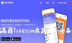 如何选择Tokenim收款方式：全面指南