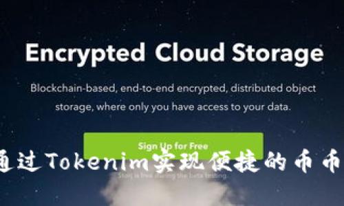 如何通过Tokenim实现便捷的币币兑换？