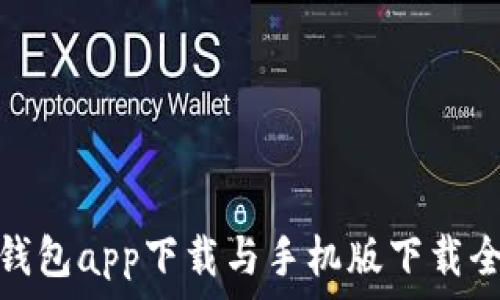   
库神钱包app下载与手机版下载全攻略