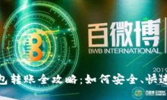 Polkadot钱包转账全攻略：如何安全、快速地进行转