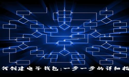 如何创建电子钱包：一步一步的详细指南