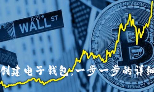 如何创建电子钱包：一步一步的详细指南