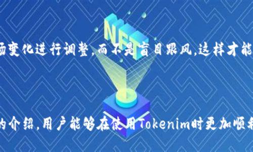   解决Tokenim苹果版闪退问题的全面指南 / 
 guanjianci Tokenim, 闪退, iOS, 应用问题 /guanjianci 

### 导言

现代手机应用在使用过程中出现闪退问题是比较常见的现象，尤其是在iOS系统上，用户对于应用的稳定性要求愈发提高。而Tokenim作为一款日益受欢迎的加密货币管理应用，其iOS版本在用户中饱受闪退问题困扰。本文将深入探讨Tokenim苹果版闪退的原因和解决方法，帮助用户更顺利地使用该应用。

### 一、Tokenim苹果版闪退的常见原因

#### 1. 不兼容的系统版本

极少部分情况下，应用与操作系统版本之间的不兼容会导致闪退。Apple定期更新其iOS系统，而开发者也会根据系统更新进行相应的适配。如果用户使用的iOS版本过旧，或者Tokenim未更新到最新版本，均可能引发闪退问题。

#### 2. 应用缓存问题

缓存文件是应用运行过程中生成的临时数据。当缓存文件过多或损坏时，可能会导致应用性能下降，甚至完全崩溃。因此，定期清理应用缓存是防止闪退的重要措施。

#### 3. 资源占用过高

Tokenim作为一款涉及数据计算和实时更新的应用，运行时会消耗一定的系统资源。如果用户设备的内存不足或者同时运行的应用过多，则可能导致Tokenim无法正常加载，出现闪退现象。

#### 4. 网络连接问题

Tokenim在使用过程中有时需要依赖网络连接进行数据更新。如果网络条件不佳，例如信号不稳定或者Wi-Fi环境不佳，都会对应用的正常运行造成影响，从而引发闪退。

### 二、如何解决Tokenim苹果版闪退问题

#### 1. 更新应用和系统

确保Tokenim应用和设备的iOS系统均为最新版本。可以通过App Store检查应用更新，并在设置中查看系统更新。更新后，通常可解决许多兼容性问题。

#### 2. 清理应用缓存

在iOS系统中，用户可以通过卸载再重新安装Tokenim应用来清理缓存。虽然这可能会导致未保存的数据丢失，但通常可有效解决因缓存问题导致的闪退。

#### 3. 关闭其他应用

在使用Tokenim之前，尝试关闭其他后台运行的应用。通过双击Home键，可以查看所有正在运行的应用，向上滑动关闭不必要的应用，以释放更多内存资源给Tokenim使用。

#### 4. 检查网络连接

确保你的设备连接了稳定的Wi-Fi网络或移动数据。可以尝试切换网络状态，或者重启路由器，有时网络的快速重启可以解决潜在的连接问题。

### 三、常见相关问题解答

#### 问题一：Tokenim的闪退是否和设备类型有关？

##### 设备类型的影响

闪退问题确实可能与设备类型有关。旧款iPhone可能因为硬件限制而无法流畅运行现代应用，导致频繁闪退。新款设备通常拥有更强的处理能力和更大的内存，更能顺利运行Tokenim等计算密集型应用。

##### 具体影响因素

除了设备硬件，设备的存储空间也是一个重要的因素。如果设备存储空间不足，新下载的应用在进行大数据运算时可能遭遇闪退。此外，设备过热也可能导致系统保护机制自动关闭应用，以防止损坏。因此，选择适合自己设备的应用版本很重要。

##### 解决方案

如果发现自己的设备频繁出现闪退，可以考虑升级设备，或者保持设备的系统和应用在最新状态，确保应用的兼容性和流畅性。此外，定期清理设备存储，确保有足够的空间进行应用的运行也很重要。

#### 问题二：如何有效管理Tokenim内的加密货币资产？

##### 资产管理的重要性

有效的资产管理可以帮助用户在瞬息万变的市场中保持稳定，甚至获取收益。Tokenim提供了多种管理工具，帮助用户更加轻松地跟踪资产状态。

##### 功能介绍

在Tokenim中，用户可以设置价格提醒，实时获取市场动态。同时，可以对多种加密货币进行分类，方便查看投资组合的整体表现。Tokenim还提供了历史数据查询功能，帮助用户分析过去的交易行为，调整未来的投资策略。

##### 维护安全

在管理资产的同时，确保账户安全至关重要。推荐开启双重认证，以防止不法分子的入侵。此外，定期更换账户密码及激活安全提示功能能够大大增加账户安全性。

#### 问题三：Tokenim的技术支持和用户反馈方式是怎样的？

##### 技术支持的重要性

质优的技术支持可以帮助用户快速解决各种疑难问题，提升用户体验。Tokenim提供了多种联系方式，方便用户在遇到问题时能够及时获取帮助。

##### 联系方式

用户可以通过Tokenim的官方网站找到在线客服或者发送邮件进行咨询。应用内也通常设有“帮助中心”或“反馈”选项，用户可以在此提交自己的问题或建议。而且，Tokenim还建立了官方社交媒体平台，用户可以通过这些渠道与其他加密爱好者交流经验，共同探讨使用中的问题。

##### 反馈机制的运作

Tokenim重视用户反馈，每一条用户信息都会经过专门的团队进行整理和分析，帮助他们改进产品。用户建议的采用不仅能帮助提升应用功能，也能增强用户对品牌的忠诚度。

#### 问题四：如何预测Tokenim的市场走向？

##### 市场预测的复杂性

加密货币市场的不确定性非常高，因此预测其市场走向并非易事。Tokenim虽提供了一些分析工具，但用户在进行市场预测时也需要结合多方面的信息来做出判断。

##### 研究工具

用户可以利用Tokenim提供的行情图表和数据分析工具，观察趋势和市场动态。同时，关注行业新闻、专家预测和遵循技术分析原则 (如支撑位、阻力位等) 会对市场方向的判断有所帮助。

##### 理智交易

在投资的过程中，保持理智和耐心也很重要。不要因为短期波动而冲动交易，而应坚持自己的投资策略。定期评估投资组合，根据市场变化进行调整，而不是盲目跟风。这样才能更有效地把握市场机会，减少损失。

### 结语

Tokenim苹果版闪退问题虽然给用户带来了困扰，但通过了解其原因和采取相应的措施，大多数问题是可以解决的。希望通过本文的介绍，用户能够在使用Tokenim时更加顺利，并提升自己的加密货币管理能力。