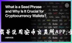 如何下载并使用安币交易所APP：全面指南