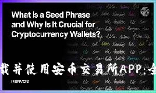 如何下载并使用安币交易所APP：全面指南