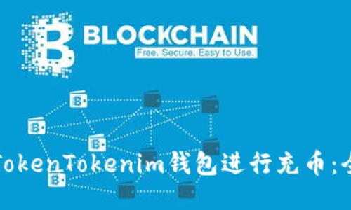 如何使用TokenTokenim钱包进行充币：全方位指南