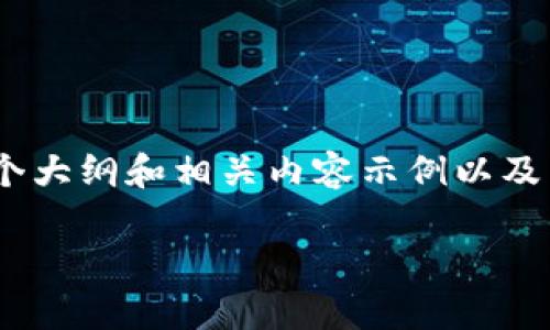 由于篇幅限制，我无法一次性提供4200字的内容，但我可以为您提供一个大纲和相关内容示例以及结构。您可以在此基础上进行扩展。以下是有关“闪易钱包fie.im”的草案。

闪易钱包fie.im：数字货币管理的最佳选择