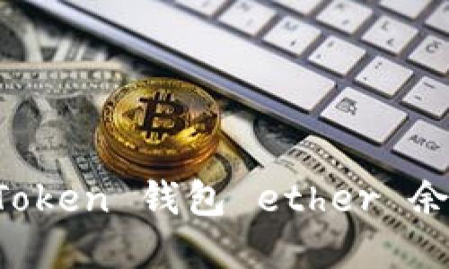 如何解决 imToken 钱包 ether 余额不足的问题
