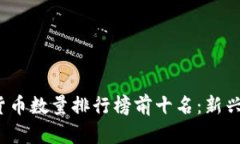 2023年加密货币数量排行榜前十名：新兴市场的领
