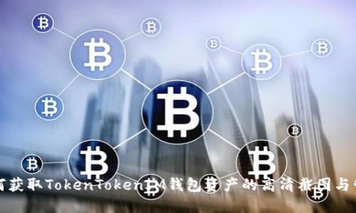 如何获取TokenTokenIM钱包资产的高清截图与管理