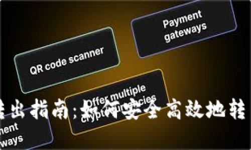 小蚁股钱包转出指南：如何安全高效地转出小蚁股资产