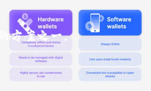    如何安全管理和备份你的BTC钱包密钥及Tokenim  / 
 guanjianci  BTC钱包, 密钥管理, Tokenim, 加密货币安全  /guanjianci 

在数字货币的世界中，比特币（BTC）钱包的安全性尤为重要，尤其是对于那些希望在加密资产领域取得成功的投资者和交易者来说。BTC钱包的密钥是用户访问和管理其比特币资产的核心。因此，妥善管理和备份这些密钥，不仅能保护您的数字货币资产免遭黑客攻击，还能确保您在不幸丢失设备时可以恢复访问。此外，Tokenim作为一种创新的区块链技术，也越来越受到关注，它在数字资产的管理和交易中扮演着重要角色。

本篇文章将深入探讨如何安全管理和备份你的BTC钱包密钥以及介绍Tokenim的相关内容。我们将包括关键的安全措施、推荐的备份策略，以及Tokenim在这一过程中如何发挥作用。在此基础上，我们还会回答一些常见问题，帮助进一步了解如何最大程度地保护您的数字资产。

1. BTC钱包密钥的类型及其重要性
BTC钱包的密钥主要可分为两类：公钥和私钥。公钥是可以分享给他人的地址，可以接受比特币；而私钥则是保密的，确保了对比特币的控制权。若私钥被盗，黑客将能够访问和转移您的比特币，这就是为何保护私钥至关重要的原因。

确保私钥安全的措施包括采用硬件钱包、冷存储以及加密方案。硬件钱包如Ledger和Trezor可以存储私钥而无需连接到互联网，这样能够有效防止线上攻击。冷存储则是将钥匙保存在不联网的设备中，为数字资产增加了一层保护。通过这些方法，可以在一定程度上保护比特币和其他加密资产的安全。

2. 如何备份BTC钱包密钥
备份BTC钱包密钥也是保证资产安全不可或缺的一部分。您可以通过生成助记词、导出私钥、使用安全软件等多种方式进行备份。

一种有效的备份方式是使用助记词——这是一个由12到24个单词组成的短语，能够帮助用户在失去钱包时恢复账户。请务必将助记词保存在安全的地点，不要将其保存在跟钱包相同的地方。

此外，定期使用安全软件（如密码管理器）来加密存储私钥，也可以降低由于意外或恶意行为导致私钥丢失的风险。离线备份和分散存储也将为密钥提供更高的安全性，建议将数据备份到 USB 驱动器并存放在不同地点。

3. Tokenim平台的作用
Tokenim是一种革新的区块链技术解决方案，它提供了一种新的方式来管理和交易数字资产。它在保证信息透明的同时，也提升了交易的安全性和效率。

Tokenim通过使用智能合约和多重签名技术，确保了交易双方在出手之前的充分信任。用户可以通过Tokenim来创建和管理自己的数字资产，而无需拥有复杂的技术知识，其友好的用户界面使每一个人都可以轻松上手。

此外，Tokenim的自我托管机制意味着用户无需将私钥存储在第三方平台上，进而降低了被盗的风险。Tokenim还提供了一系列安全工具，帮助用户监控和管理他们的数字资产。

4. 常见问题解答

h41. 如何找回丢失的BTC钱包密钥？/h4
丢失BTC钱包密钥的可能性是投资者最不愿意面临的局面。如果您在钱包中维护了助记词，通常通过输入助记词可以找回丢失的私钥。如果未保留助记词，而手机或硬件钱包也遗失，找回密钥的可能性极小，因此建议务必谨慎管理和备份。

h42. 如何提高BTC钱包的安全性？/h4
提高BTC钱包安全性的措施包括启用二步验证、使用高强度密码以及选择支持冷存储的硬件钱包。定期更新钱包软件和系统补丁也是重要的安全措施，还要警惕钓鱼网站和未知程序。

h43. Tokenim的优势是什么？/h4
Tokenim相较于其他区块链平台，其最大的优势在于安全性和可操作性。其智能合约功能使得交易过程更为透明且高效，而用户自主管理密钥的模式也为其提供了更多的安全保障。

h44. 为什么需要使用硬件钱包？/h4
硬件钱包能够把用户的私钥存储在物理设备中，独立于网络环境。通过这种方式，即使您的计算机受到恶意软件的攻击，黑客也无法访问到存储在硬件钱包中的私钥。这是目前保护数字资产最为安全的方案之一。

通过本文的详细阐述，用户能够更好地理解BTC钱包密钥和Tokenim的特性与应用，从而更加安全地管理与保护他们的数字资产。希望本文能够为广大的加密货币用户提供帮助，并提升安全意识。