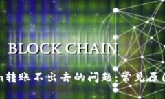 解决Tokenim转账不出去的问题：常见原因与解决方