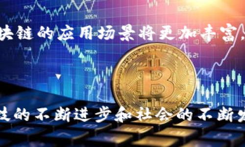 biao ti/biao ti数字货币与区块链技术解析：未来金融的变革力量/biao ti

数字货币, 区块链技术, 去中心化, 加密货币/guanjianci

### 引言

随着数字科技的高速发展，数字货币和区块链技术已成为金融领域中的热门话题。许多人可能对此有所耳闻，但对其真正含义和背后的技术原理却知之甚少。数字货币，顾名思义，是一种采用电子形式存在的货币，而区块链技术则是支持这些数字货币运作的核心技术。本文将全面探讨数字货币及区块链技术的概念、运作机制以及其未来发展趋势。

### 数字货币是什么？

数字货币是一种以数字形式存在并进行交易的货币，通常依赖于加密技术以确保交易的安全与匿名性。它可以看作是传统货币的数字化版本，能够在电子平台上直接进行转账和交易，而无需依赖银行等中介机构。

数字货币的种类繁多，其中比特币是最著名的代表，此外还有以太坊、瑞波币等多种类型的加密货币。数字货币不仅可以用于购买商品和服务，还可以用于投资和交易，已逐渐被人们认可和接受。

### 区块链技术是什么？

区块链是记录数字交易的一种分布式账本技术。其核心理念在于去中心化，可以在无人干预的情况下实现安全、透明和不可篡改的交易。区块链的每一个“区块”都包含了一定数量的交易记录，并通过加密技术链接到前一个区块，从而形成一个“链”。这样，任何对区块链上交易的更改都需要得到全网络节点的验证，确保交易的安全性。

区块链技术不仅被广泛应用于数字货币，还在许多其他领域展现出了其强大的潜力，如供应链管理、身份验证和版权保护等。

### 数字货币与区块链技术的关系

数字货币的产生和运作离不开区块链技术。区块链为数字货币提供了基础设施，确保其交易的安全性和透明度。没有区块链的支持，数字货币将面临极大的安全隐患和可信性问题。因此，理解区块链技术，对于深入了解数字货币的重要性不言而喻。

### 数字货币的优缺点

#### 优点

数字货币最大的优点在于其去中心化属性。通过区块链技术，用户可以直接进行交易，无需依赖银行等中介，降低了交易成本。此外，数字货币的交易速度通常比传统银行转账要快，尤其在跨国交易中，更显其优势。

透明性也是数字货币的一个显著优点。所有交易均可在区块链上查阅，任何人都无法私自篡改，这大大增强了用户的信任感。

#### 缺点

然而，数字货币也并非没有缺点。首先，其价格波动性极大，可能导致投资风险。其次，虽然交易本身是匿名的，但也可能被用于非法活动，导致其合法性受到质疑。此外，由于缺乏监管，用户在交易中可能面临欺诈风险。

### 数字货币的应用场景

数字货币的应用场景非常广泛，从日常消费到技术创新，都有其身影。例如，越来越多的商家开始接受比特币等数字货币作为支付方式。同时，区块链技术也应用于智能合约、去中心化金融（DeFi）等项目，为传统金融服务提供了新的解决方案。

### 未来展望

未来，数字货币和区块链技术将继续快速发展，并可能对传统金融体系产生重大影响。越来越多的国家开始探索数字货币的发行，甚至已有部分国家推出了央行数字货币（CBDC）。这将推动整个金融行业的变革，促进技术的发展与革新。

### 常见问题解答

#### 问题一：数字货币的安全性如何？

数字货币的安全性主要依赖于区块链技术的特性。由于交易记录是分散存储在全球各个节点中，任何企图篡改交易记录的行为都需要控制绝大部分节点，这几乎是不可能实现的。

此外，数字货币的交易采用加密技术，确保用户的信息与资金安全。不过，用户也需注意保护个人钱包的私钥，如果私钥泄露，可能导致资产被盗。因此，安全性除了依赖技术本身之外，用户的安全意识也非常重要。

#### 问题二：如何购买数字货币？

购买数字货币通常需要经过交易所，这些交易所提供了买卖平台。用户需要先在交易所注册，并进行身份验证，随后可以通过银行转账或信用卡等方式向交易所充值，最终选择想要购买的数字货币进行交易。

在购买之前，用户一定要对不同的交易所进行比较，选择安全性高、费用合理的平台。此外，由于数字货币市场波动较大，用户应根据自身的风险承受能力谨慎投资。

#### 问题三：数字货币的法律地位如何？

数字货币的法律地位因国家而异。在一些国家，数字货币被视为合法的支付方式，商家和消费者都可以自由使用。而在另一些国家，数字货币则面临监管，甚至被禁止使用。这种法律环境的复杂性，给数字货币的使用和投资带来了诸多挑战。

未来，随着数字货币的普及，越来越多国家可能会出台相应的法律法规，以规范市场和保护投资者的利益。因此，用户在参与数字货币投资时，一定要关注相关的法律动态。

#### 问题四：区块链技术的未来会如何发展？

区块链技术的未来发展前景广阔。随着越来越多的企业和机构意识到其应用价值，区块链将在金融、医疗、物流等多个领域得到应用。同时，区块链性能的提升也是未来发展的一个重要方向，例如提高交易速度和降低网络费用。

此外，区块链的技术创新也是一大亮点，如跨链技术、隐私保护技术等，将推动区块链进入更加成熟和多样化的发展阶段。未来，结合人工智能、大数据等技术，区块链的应用场景将更加丰富，市场也将更加规范化。

### 结语

数字货币与区块链技术的结合，将重塑未来的金融生态。作为消费者和投资者，我们有必要深入了解这一新兴技术，以便更好地适应未来的趋势与变化。随着科技的不断进步和社会的不断发展，数字货币和区块链技术无疑将成为我们生活中不可或缺的一部分。
