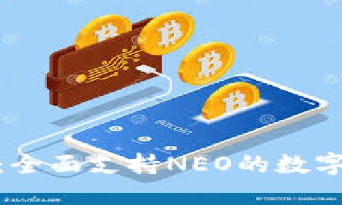 Tokenim钱包：全面支持NEO的数字资产管理平台