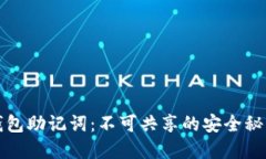 钱包助记词：不可共享的安全秘密