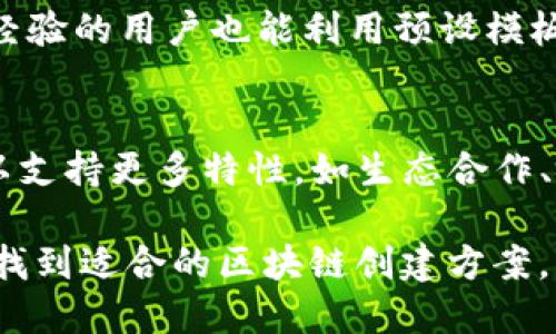   Tokenim可以创建多少条区块链？ / 
 guanjianci Tokenim, 区块链, 创建链, 加密资产 /guanjianci 

随着区块链技术的不断发展，各类区块链平台和工具应运而生，Tokenim正是其中一个受欢迎的链创建平台。为了充分理解Tokenim的功能，我们将深入探讨Tokenim可以创建多少条链及其相关特性。

什么是Tokenim？
Tokenim是一个功能强大的区块链创建平台，它不仅允许用户创建自己的区块链，还提供了一系列工具和生态系统，帮助开发者和企业实现他们的加密资产和应用。Tokenim的设计理念在于降低区块链开发的门槛，令更多的人和组织能够参与到区块链的创新中来。

Tokenim在链创建上的灵活性
Tokenim的特色之一是其灵活性。用户可根据自身需求和项目特性选择不同的链类型与特点。理论上，Tokenim并没有限制用户创建链的总数，关键在于用户的资源（如资金、人力和技术支持）能否满足需求。通过易用的界面和模板，用户可以根据预设框架迅速创建与部署链，或根据特定业务需要进行定制。

Tokenim可以创建的链的类型
在Tokenim上，用户可以创建多种类型的区块链，包括公链、私链与联盟链等。每种类型的链有不同的使用场景和优缺点。例如：

ul
listrong公链：/strong完全开放，任何人都可以加入和查看，例如比特币和以太坊。适合广泛的去中心化应用。/li
listrong私链：/strong仅由特定的参与者使用，通常由单一组织管理，适合企业需要的数据隐私和权限控制。/li
listrong联盟链：/strong多个组织协作建立，适合需要共享数据和共识的场合，例如行业联盟链。/li
/ul

为何用户会选择Tokenim？
用户选择Tokenim的原因多种多样，首先是其用户友好的操作界面，使得即使不具备深厚技术背景的用户也能轻松上手。其次，Tokenim提供了丰富的文档、社区支持和技术帮助，这些都使得用户在创建链的过程中更为顺畅。

Tokenim链创建的实际案例
为了更好地理解Tokenim的应用场景，让我们看几个实际案例。
首先，一家初创公司利用Tokenim创建了自己的公链，来支持其旗下的数字资产。这条链的特点是高效的交易确认时间和低廉的交易费用，对于新兴市场的用户极具吸引力。
其次，某传统企业为了提升自身业务流程的透明度，决定通过Tokenim创建一条私链用于内部管理。这条链能够保证数据安全性并加快与合作伙伴之间的协作。

如何评估Tokenim创建链的价值？
创建区块链的价值并不仅在于安全性和技术实现本身，更在于它带来的实际应用。用户应该从多个维度评估链的价值，包括链的经济模型、用户参与度、实际应用场景等。Tokenim提供了一些工具，帮助用户实现这一目标。

问题探讨
在讨论Tokenim及其创建链的能力时，用户可能会有以下几个问题：

1. Tokenim是否支持跨链功能？
Tokenim的设计思路并不止步于单一链的创建，它在一定程度上支持跨链交互。用户可以通过特定的协议和工具，实现不同链之间的价值和数据传递。这种跨链能力提升了区块链生态系统的互联互通性，为用户提供了更多的应用机会。

2. Tokenim创建的链的安全性如何保障？
链的安全性是区块链项目成功的关键因素之一。在Tokenim上创建链的安全机制包括但不限于共识算法、加密技术和智能合约安全审计等。Tokenim提供多种共识算法的支持，让用户可以根据项目需要选择合适的机制。同时，Tokenim定期进行安全审核，为用户的链提供一定的安全保障。

3. 使用Tokenim创建链需要多少技术投入？
Tokenim的目标是让更多用户能够参与到区块链开发中。对于技术投入的需求，用户可以根据项目规模和复杂性进行评估。即使没有编程经验的用户也能利用预设模板快速创建链，而对于需要更多自定义功能的用户，可能需要一定的开发基础来实现。

4. Tokenim的未来发展方向是什么？
看待Tokenim的未来发展，用户可以关注其在技术创新、生态系统建设以及用户社区参与方面的动态。Tokenim可能会进一步扩展其功能以支持更多特性，如生态合作、链上治理机制等，促进更多类型业务的落地。

总之，Tokenim以其灵活性和用户友好性为特点，成为了区块链创建的重要工具。无论是初创企业、跨国公司，还是普通开发者，都能在这里找到适合的区块链创建方案。